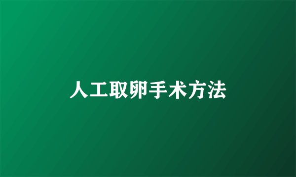 人工取卵手术方法