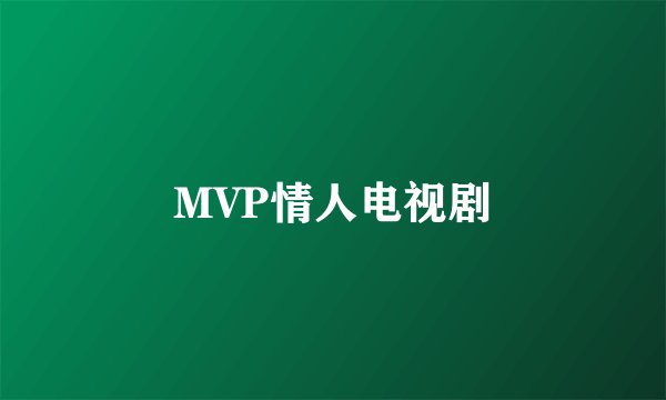 MVP情人电视剧