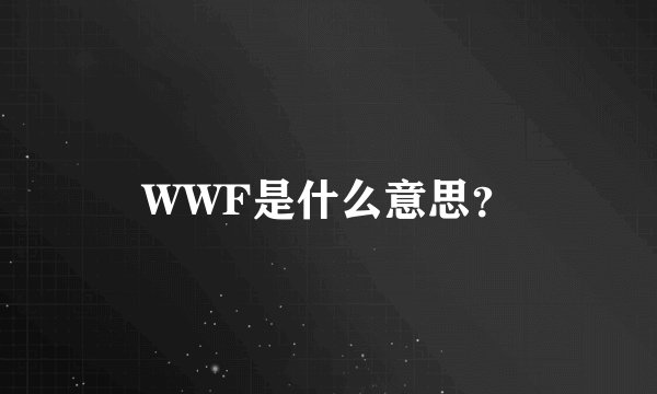 WWF是什么意思？