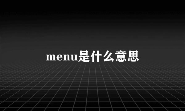 menu是什么意思
