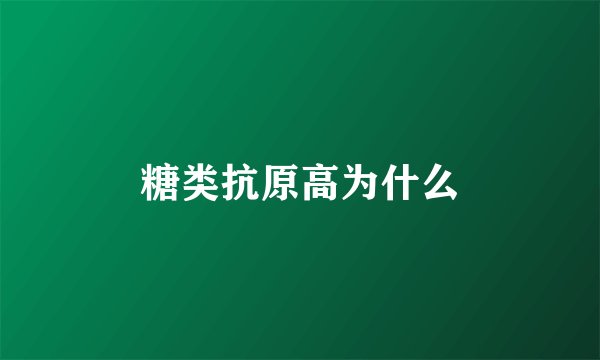 糖类抗原高为什么
