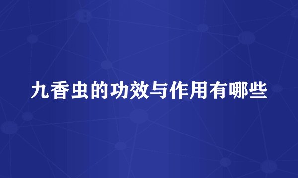 九香虫的功效与作用有哪些