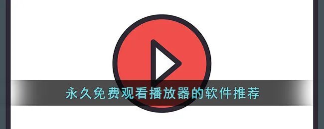 永久免费观看播放器的软件推荐