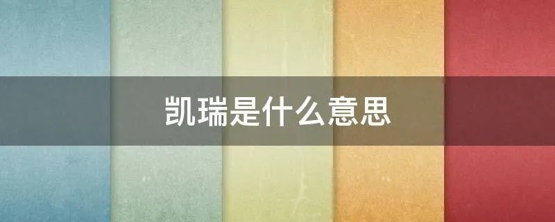 凯瑞是什么意思