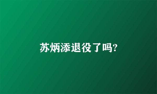 苏炳添退役了吗?