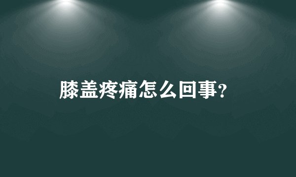 膝盖疼痛怎么回事？