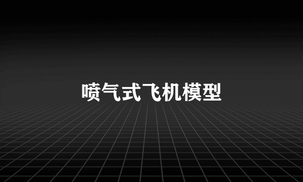 喷气式飞机模型