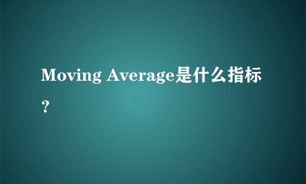 Moving Average是什么指标？