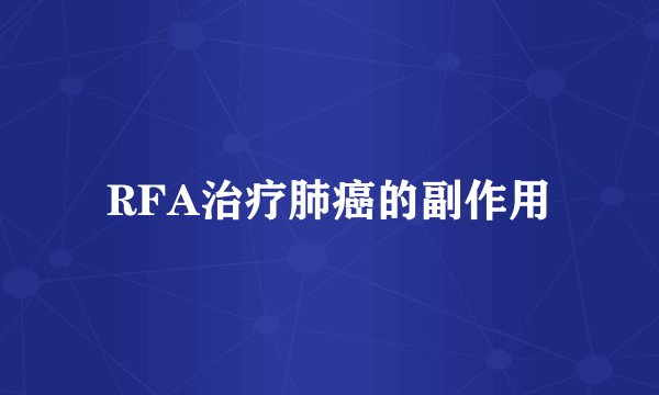 RFA治疗肺癌的副作用