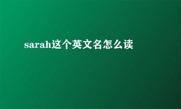 sarah这个英文名怎么读