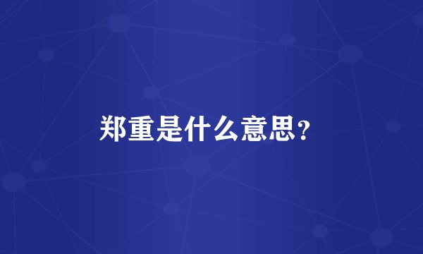 郑重是什么意思？