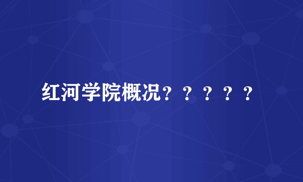 红河学院概况?????