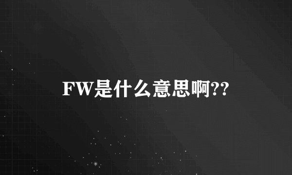 FW是什么意思啊??