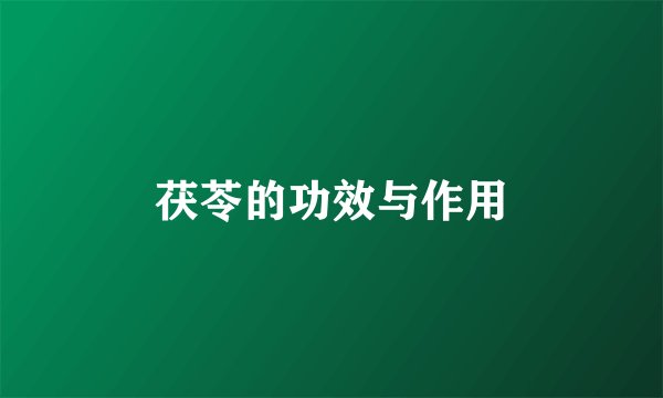 茯苓的功效与作用