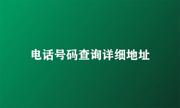电话号码查询详细地址