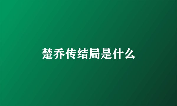 楚乔传结局是什么