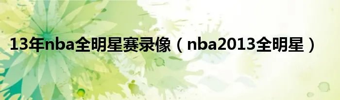 13年nba全明星赛录像(nba2013全明星)