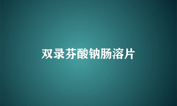 双录芬酸钠肠溶片