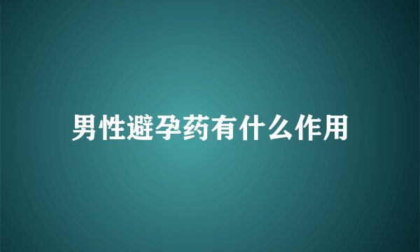 男性避孕药有什么作用