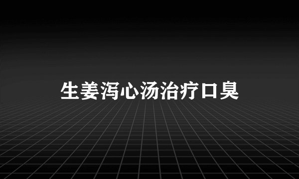 生姜泻心汤治疗口臭