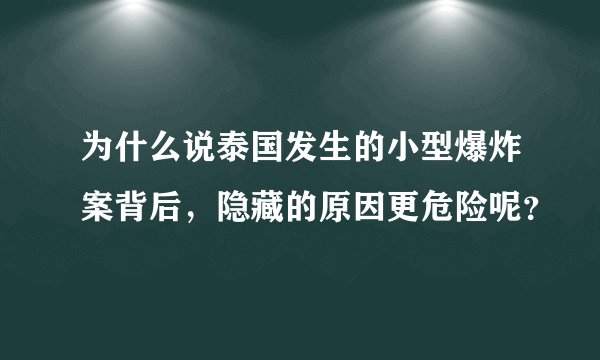 为什么说泰国发生的小型爆炸案背后，隐藏的原因更危险呢？