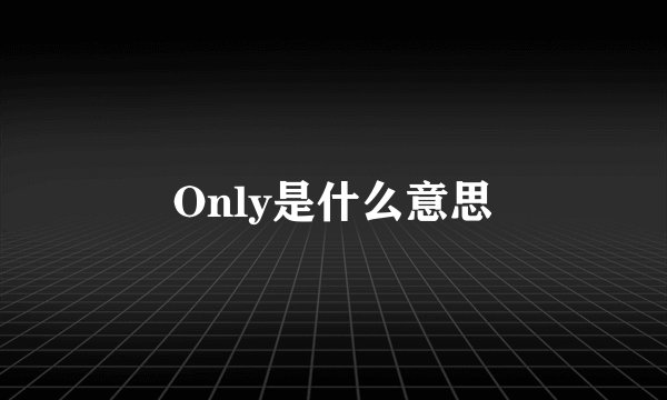 Only是什么意思