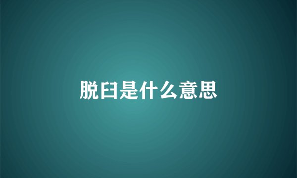 脱臼是什么意思