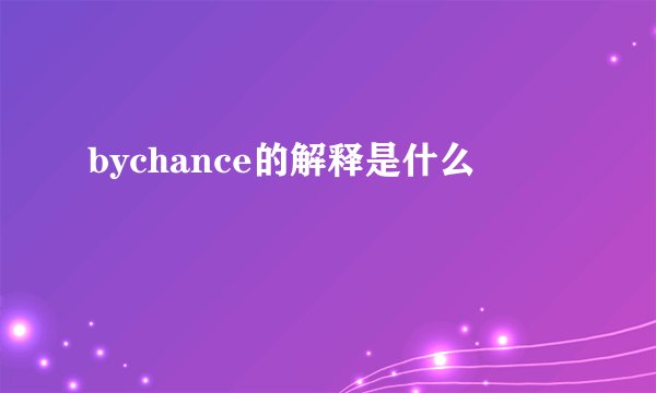 bychance的解释是什么