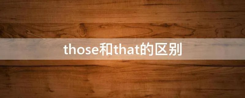 those和that的区别