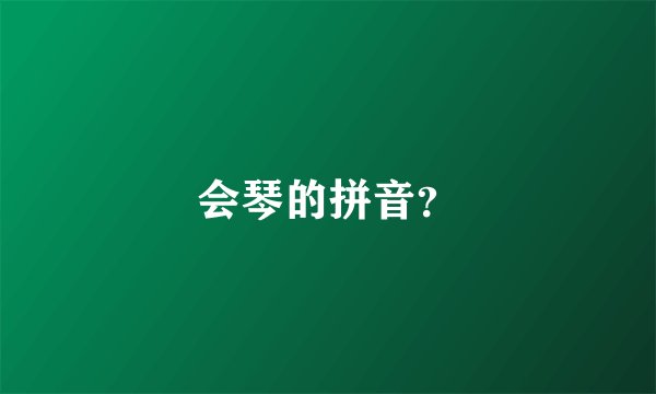 会琴的拼音？