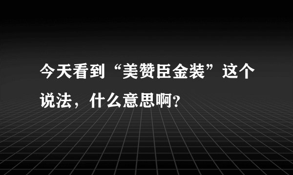 今天看到“美赞臣金装”这个说法，什么意思啊？