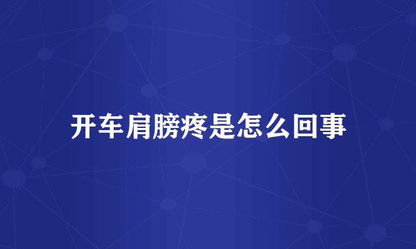 开车肩膀疼是怎么回事