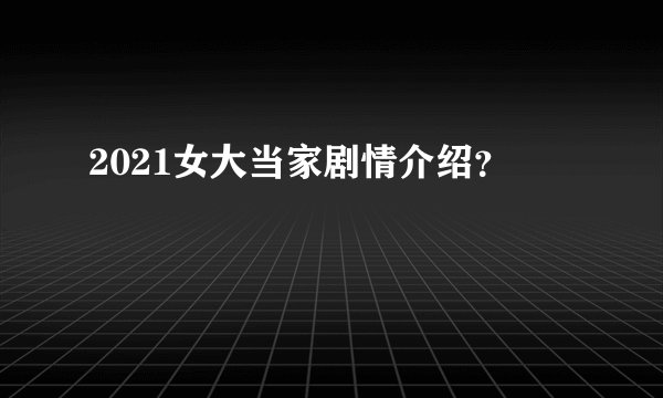 2021女大当家剧情介绍？