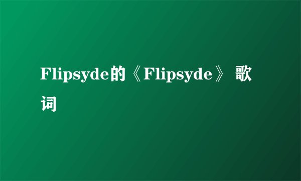 Flipsyde的《Flipsyde》 歌词