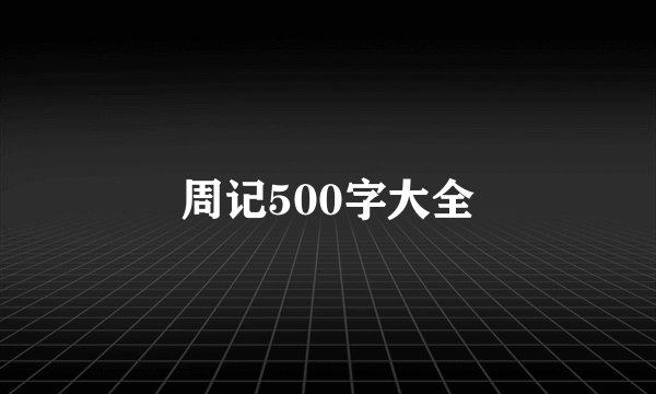 周记500字大全