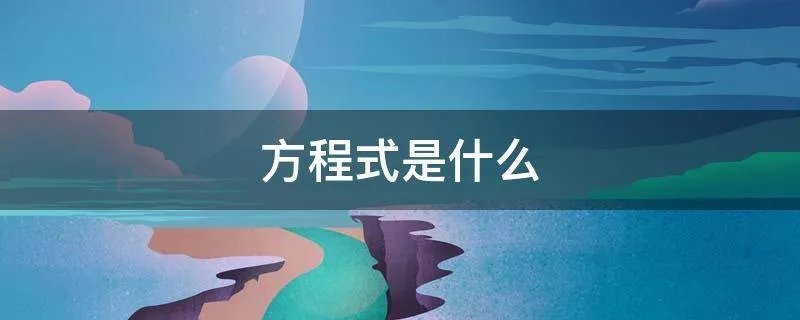 方程式是什么