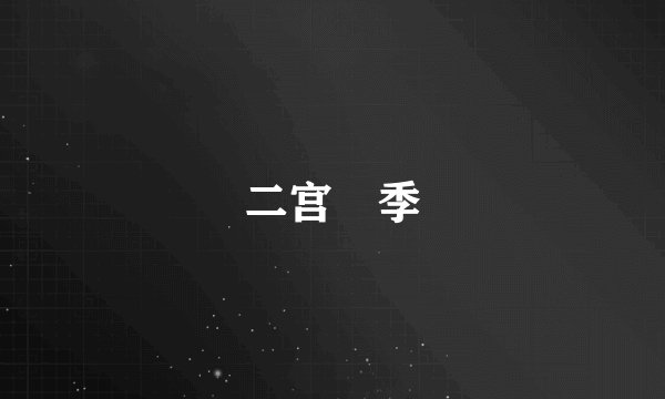 二宫亞季