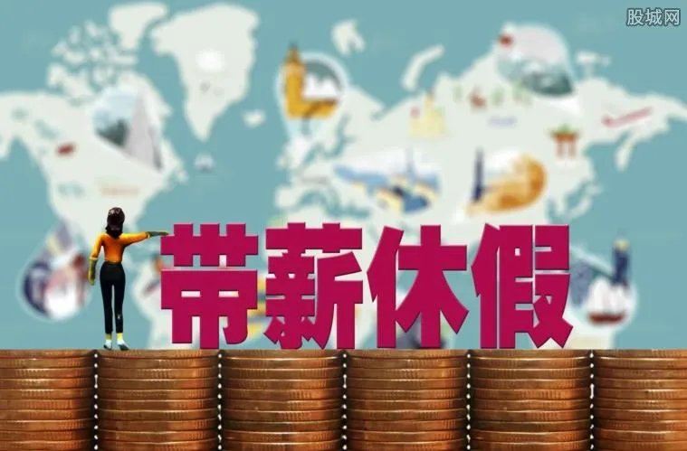 河北2.5天小长假 带薪休假制度最新规定