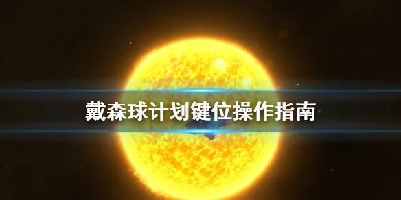 《戴森球计划》游戏怎么操作？键位操作指南