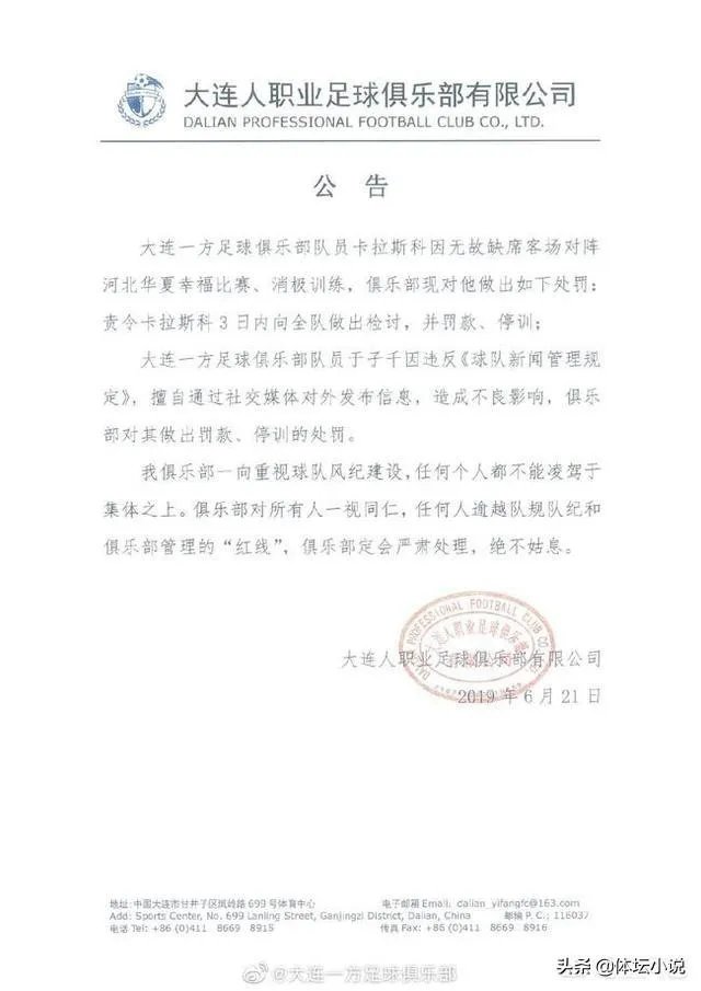 一方处罚了心思不在的卡拉斯科和对外发声的于子千，你有什么看法？