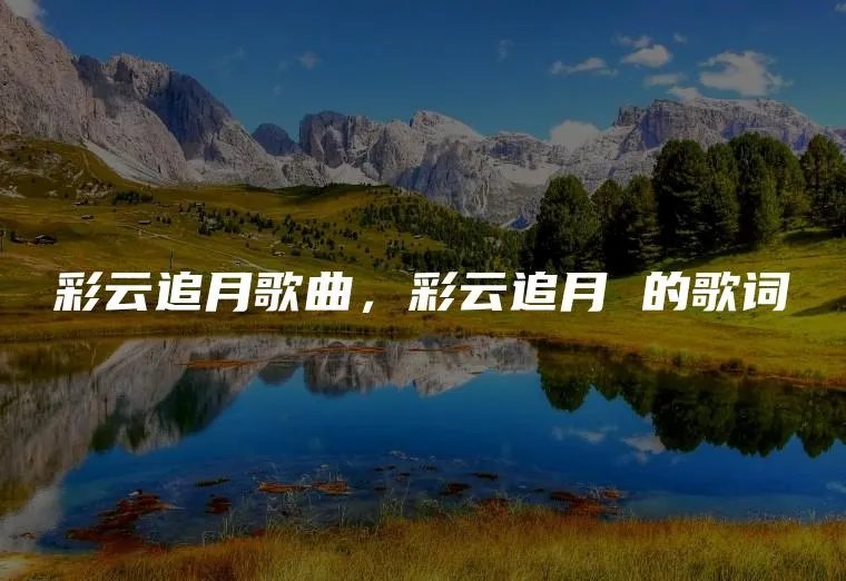 彩云追月歌曲，彩云追月 的歌词