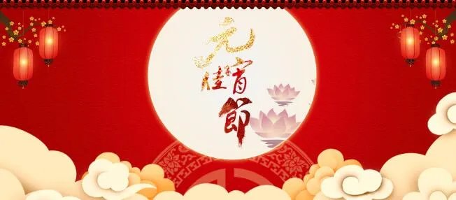 2021元宵节海报素材 2021好看元宵节海报大全