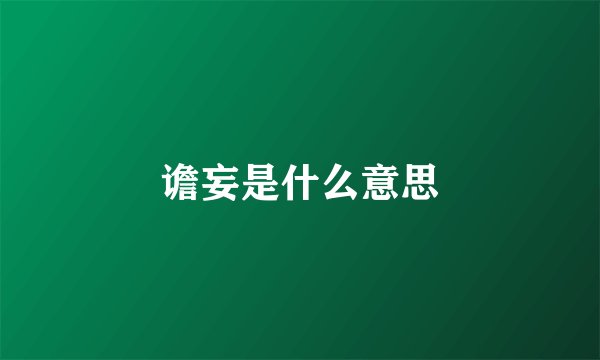 谵妄是什么意思