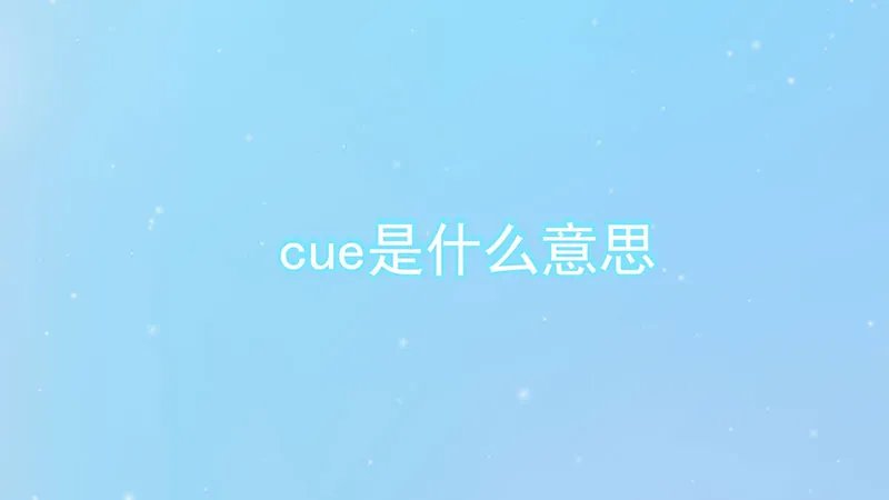 cue是什么意思