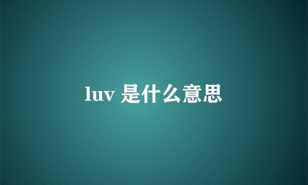 luv 是什么意思
