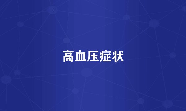高血压症状