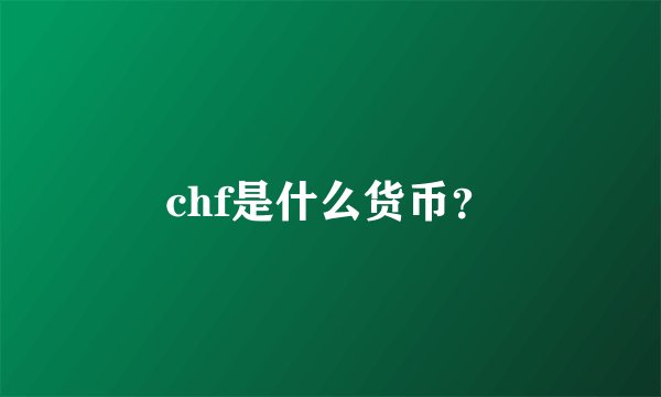 chf是什么货币？