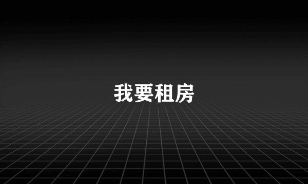 我要租房