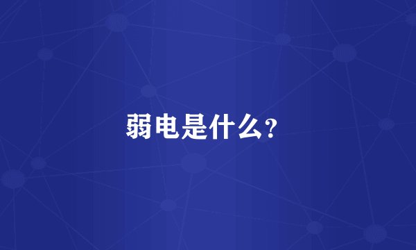 弱电是什么？