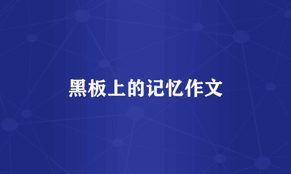 黑板上的记忆作文